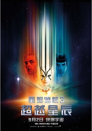 星际迷航3：超越星辰