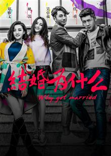 结婚为什么