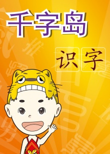 千字岛识字